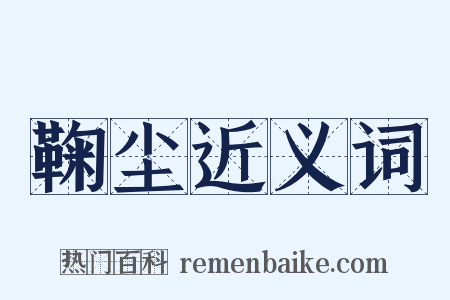 鞠尘近义词是什么意思的图片